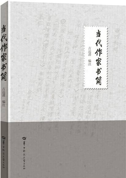 文学史|作家书信的史料价值与学术价值