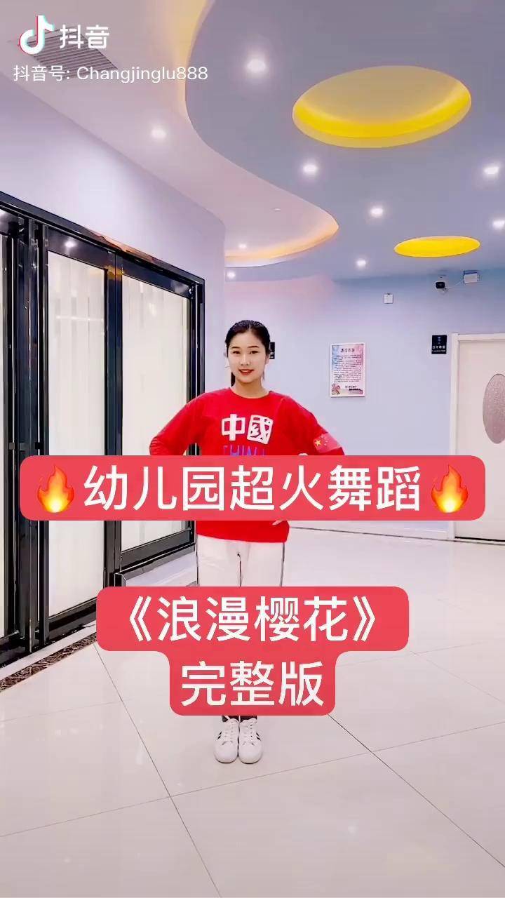 幼儿舞蹈浪漫樱花完整版来啦超级炫酷呦幼儿舞蹈幼师