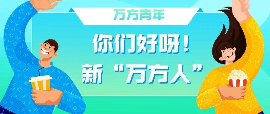 万方青年|你们好呀!新“万方人”_昵称