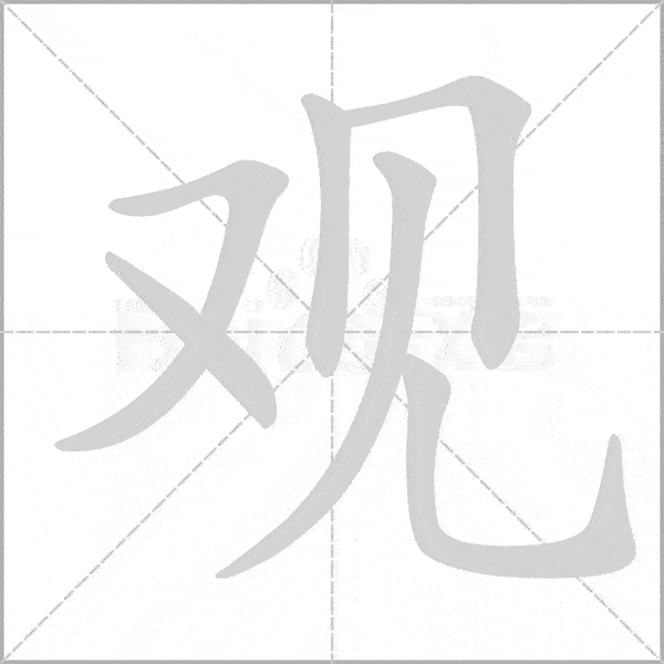 新部编版二年级语文上册写字表笔顺动画暑假教孩子写生字