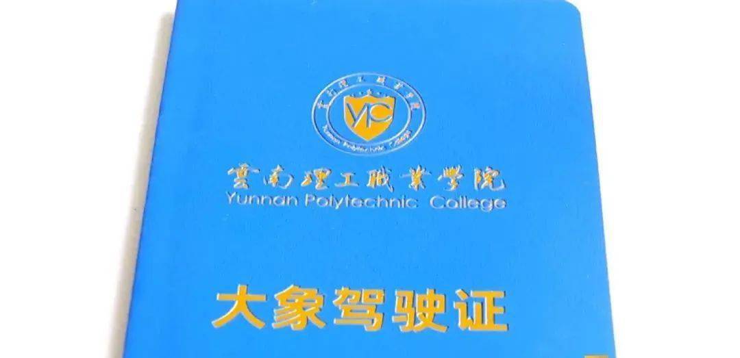 云南高校给新生发了大象驾驶证什么是骑大象上学的那种吗