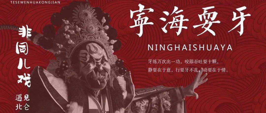 非同儿戏·遇见北仑|唇齿之间莲花盛放,宁海耍牙重磅来袭_活动