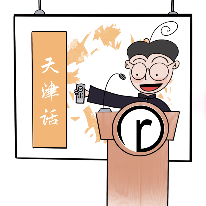 listen to bàibai:五分钟入门自带喜感的天津话