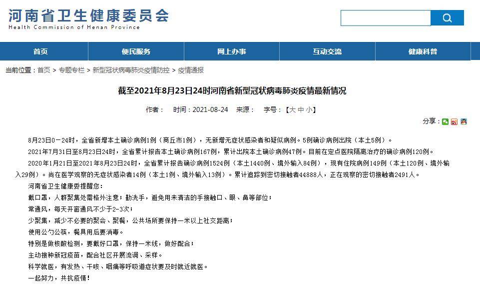 感染者|河南省8月23日新增新冠肺炎本土确诊病例1例 为商丘市报告