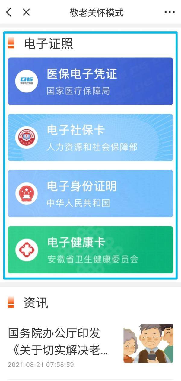 板块|皖事通“敬老关怀模式”上线！赶紧给家里老人安排上