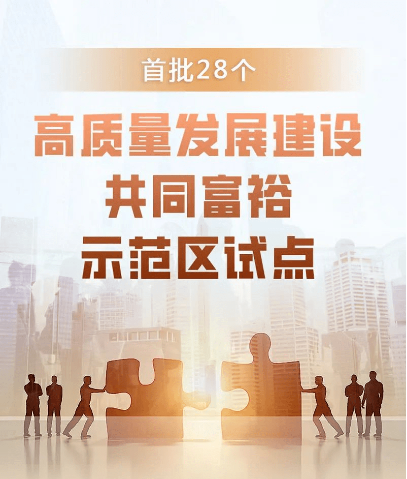 湖州作为在浙江省率先吹响高水平建设社会主义现代化共同富裕示范样本