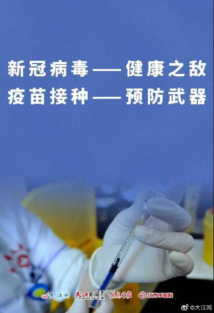 大江|快转给没打疫苗的朋友！江西人速扩散！