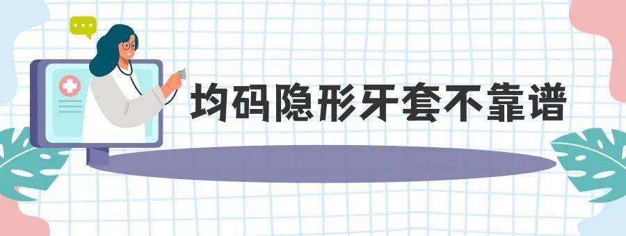 调查|消小妹儿调查：网售隐形牙套藏风险