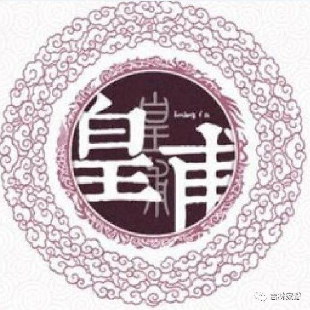 【姓氏文化】皇甫_皇父
