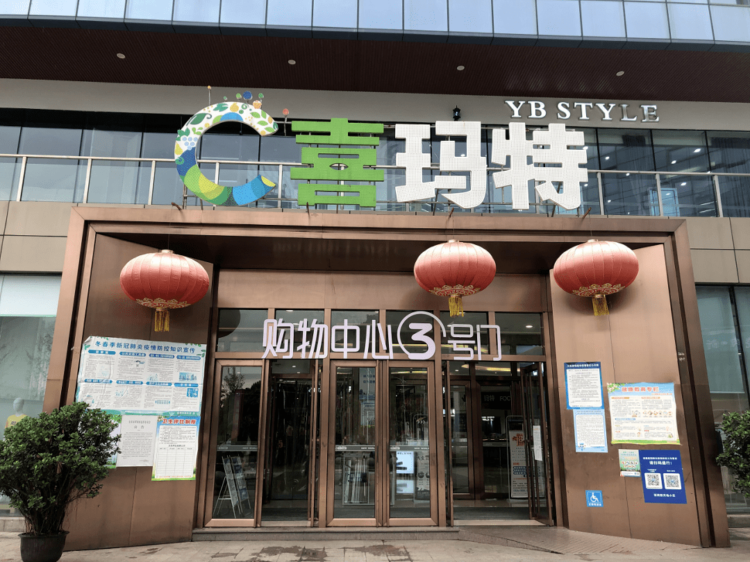 资金链断裂临港新天地喜玛特超市暂停营业接下来