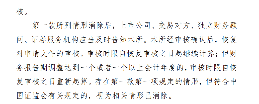 《深圳證券交易所創業板上市公司重大資產重組審核規則(2021年修訂)》