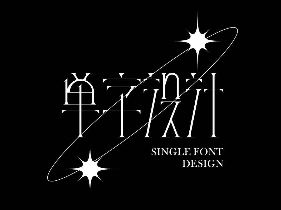 云层/ 一些单字设计_字体