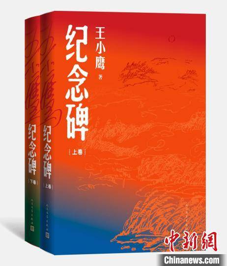 史引霄|七本母亲的回忆录成就王小鹰新长篇《纪念碑》