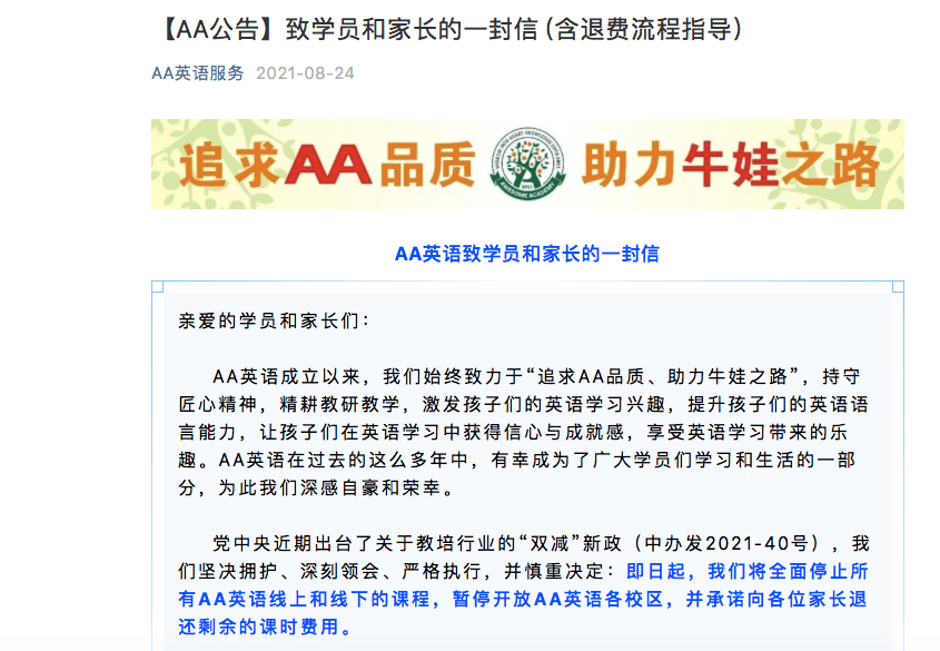上海AA英语、艺文教育等校外培训机构宣布停业，启动退费 图1