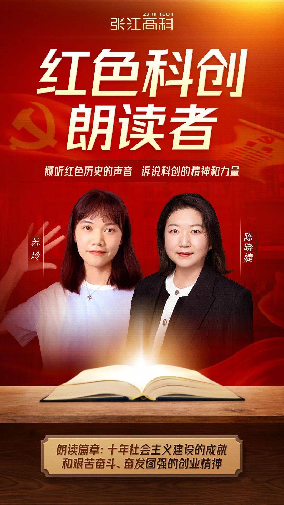 红色科创朗读者陈晓婕苏玲用奋力拼搏的姿态寻求创新突破