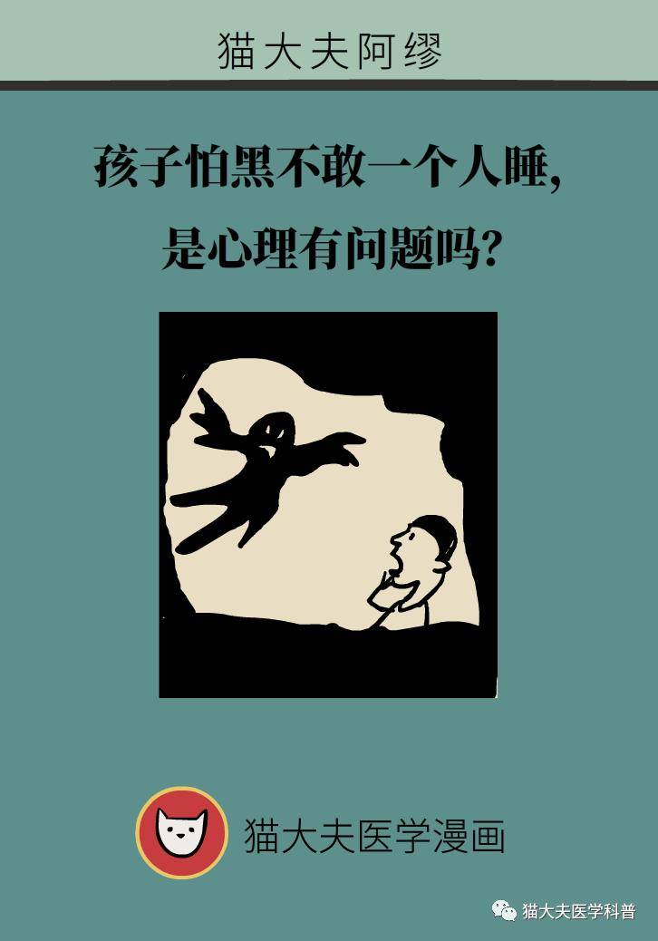 譜系|孩子怕黑不敢一個人睡，是心理有問題嗎？