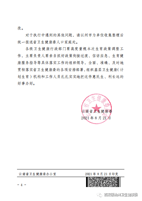 云南省卫生健康委员会关于贯彻落实中华人民共和国人口与计划生育法的