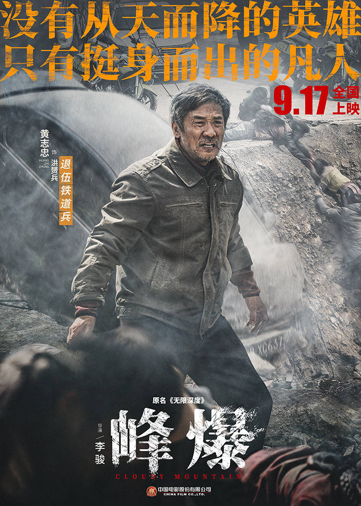 小洪|电影《峰爆》聚焦凡人英雄 朱一龙黄志忠挑战极限