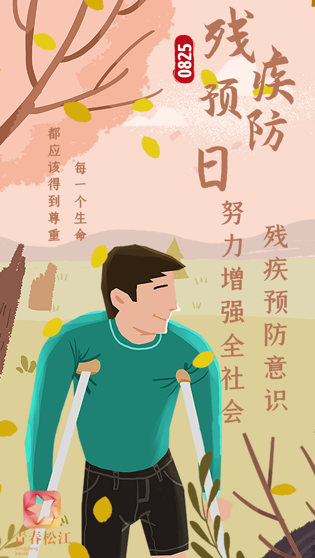 残疾预防日丨残疾预防从我做起