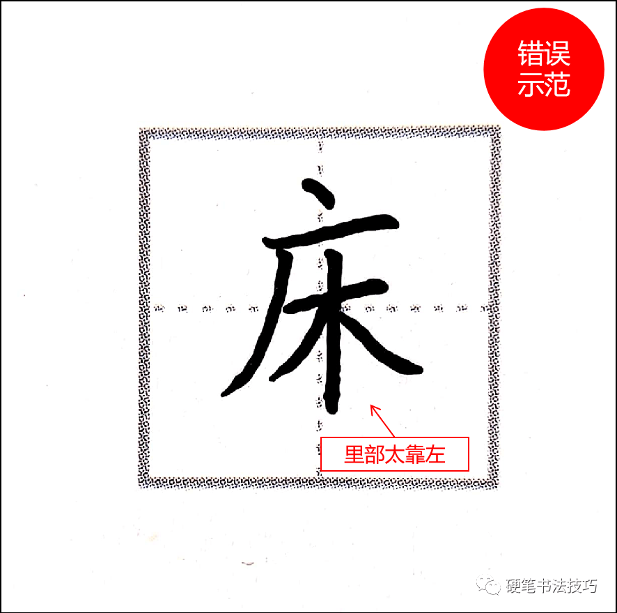 练字技法厂字头与广字头应该这么写