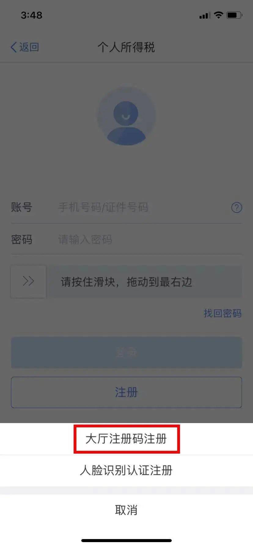 个人所得税没法注册怎么办理