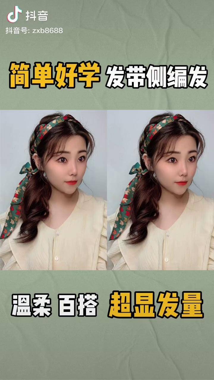 春夏必备 丝巾编发,温柔 百搭 不挑人,超显发量 侧编低马尾辫编发教程