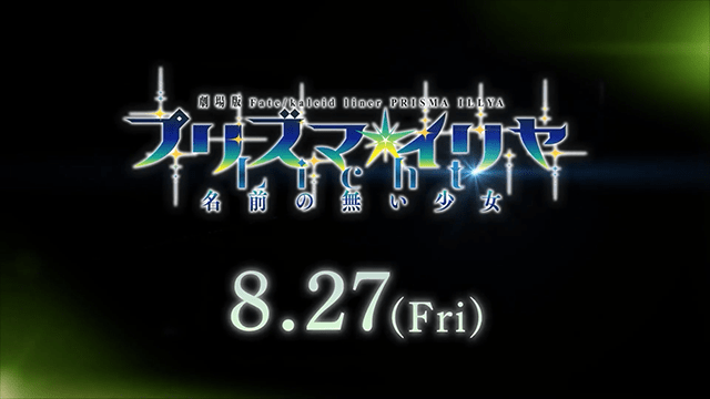 劇場版動畫「魔法少女伊莉雅 licht 無名的少女」上映前15秒cm公佈