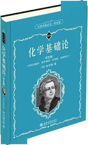 《化学基础论:学生版》责任者:(法)拉瓦锡著;任定成译索书号:o6-49