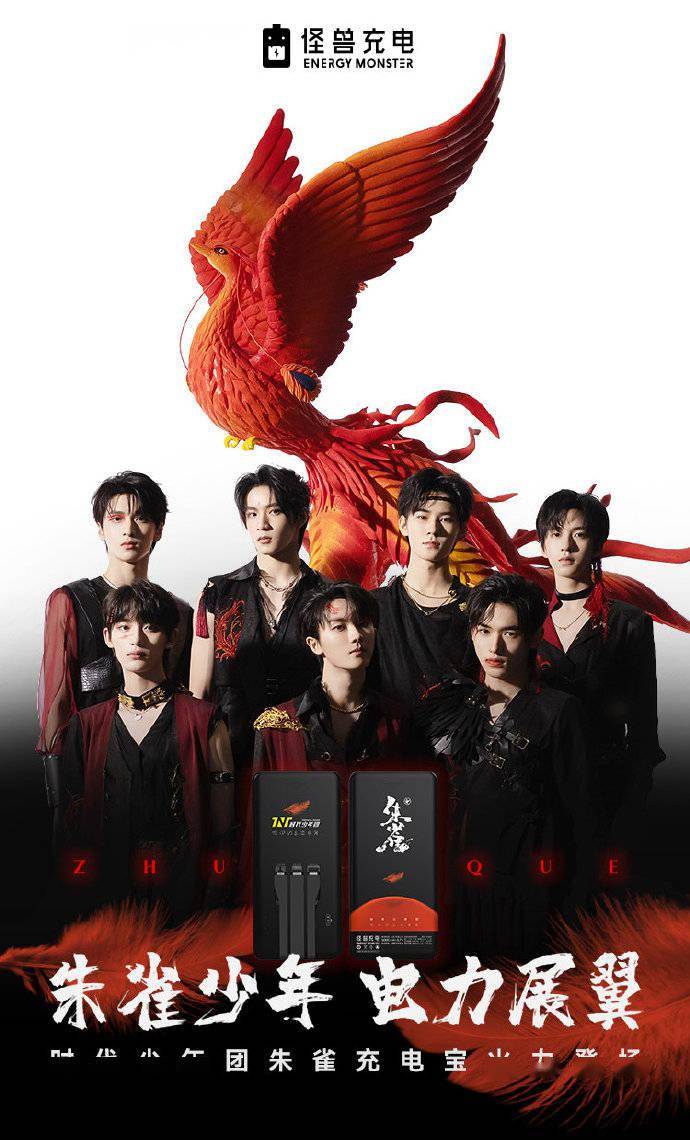 朱雀少年,电力展翼 怪兽充电与时代少年团合作推出朱雀充电宝!