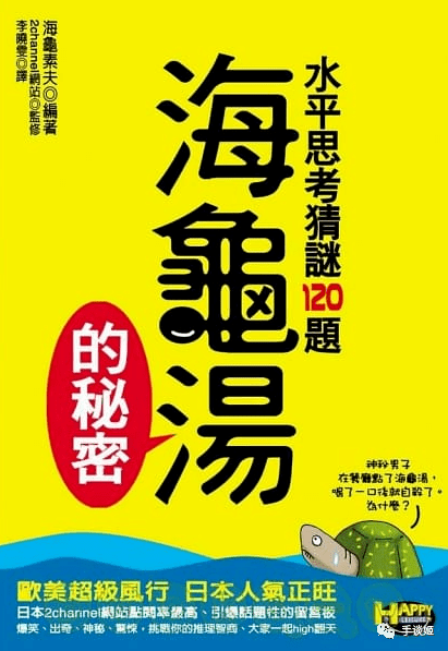 之所以叫海龟汤,是因为这种时常出现在2ch(一个日本论坛)上的玩法后来