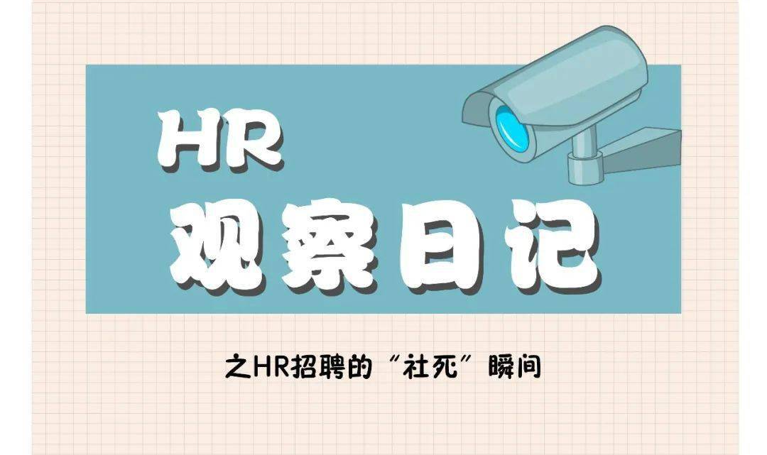 hr的招聘_HR必备 招聘面试 题目与 技巧(3)