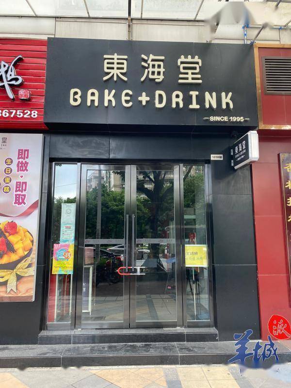 广州东海堂宣布歇业之后储值卡退款无门供应商员工讨债