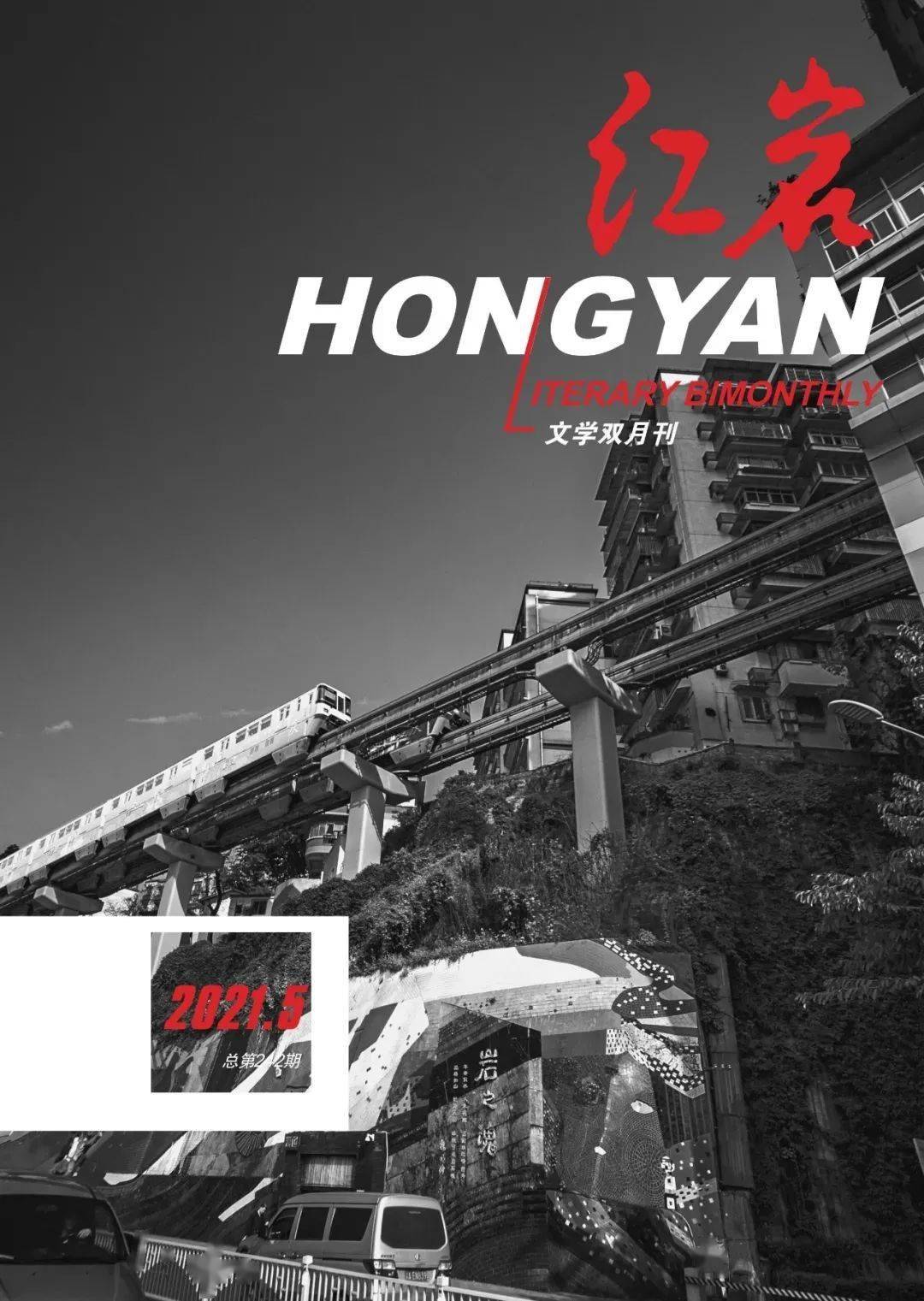 新刊 | 《红岩》2021年第5期
