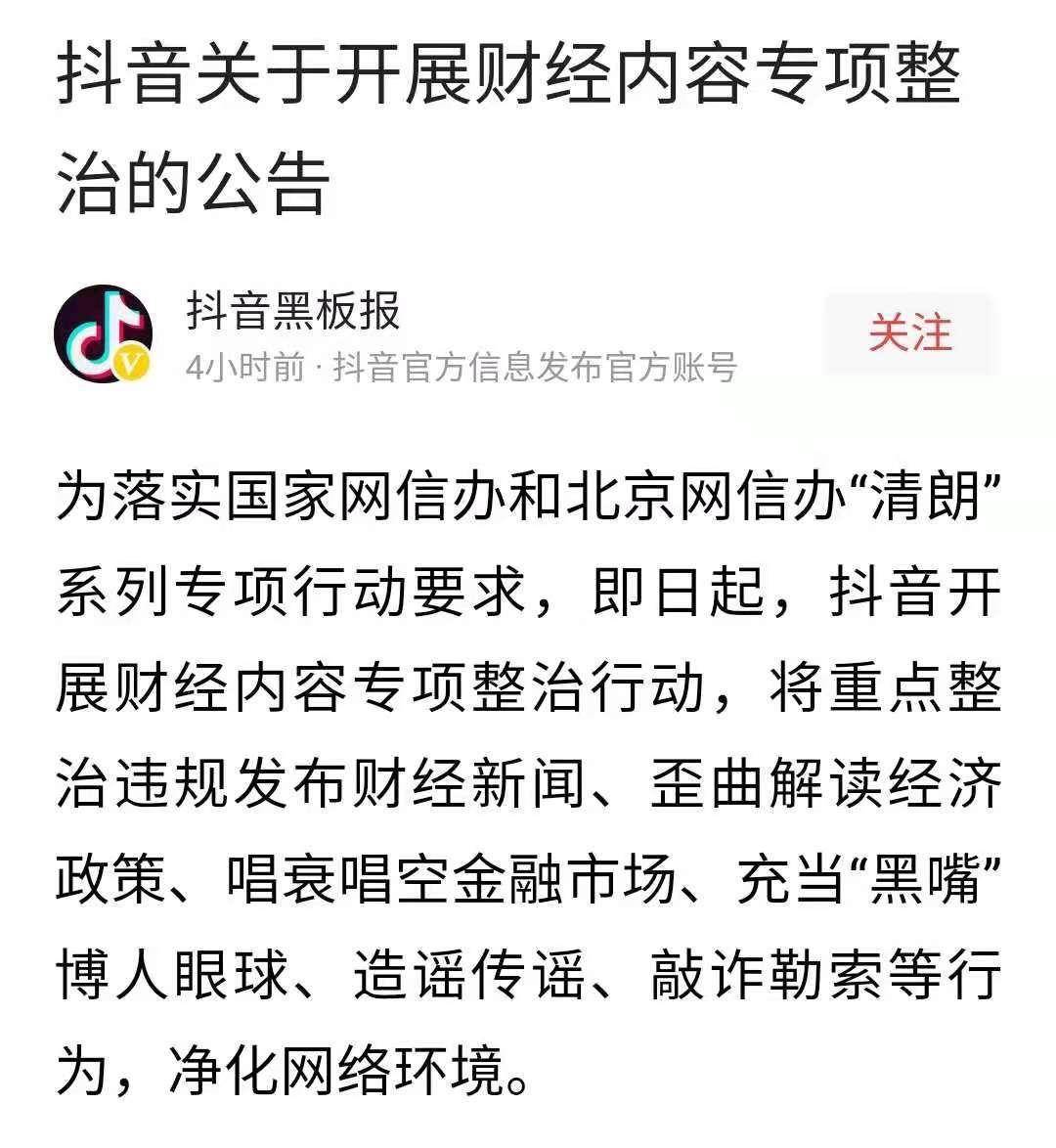 国家网信办出手抖音微信微博快手整治财经黑嘴