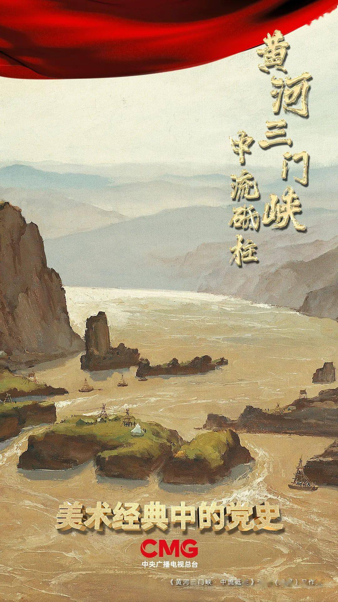 "万里黄河第一坝"!《美术经典中的党史》带你走近油画《黄河三门峡·