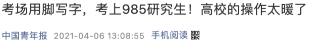 彭超|用脚写字考上985！无臂硕士开学报到，宿舍设计太细节了……