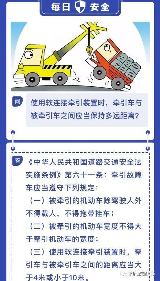 使用软连接牵引装置时 牵引车与被牵引车之间应当保持多远距离 平顶山