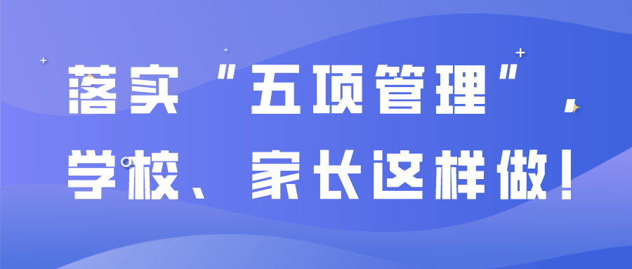 兆麟五项管理落实五项管理学校家长这样做