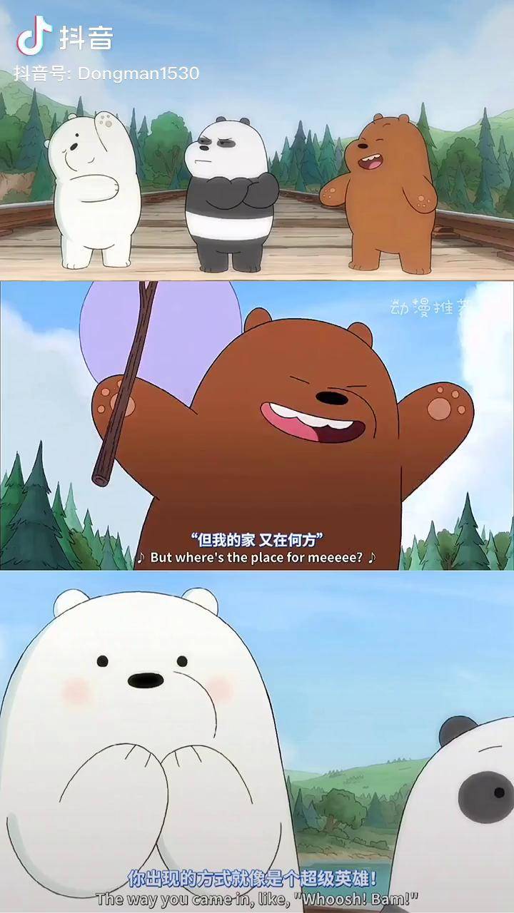 咱们裸熊电影版 白熊 我在抖音看动漫