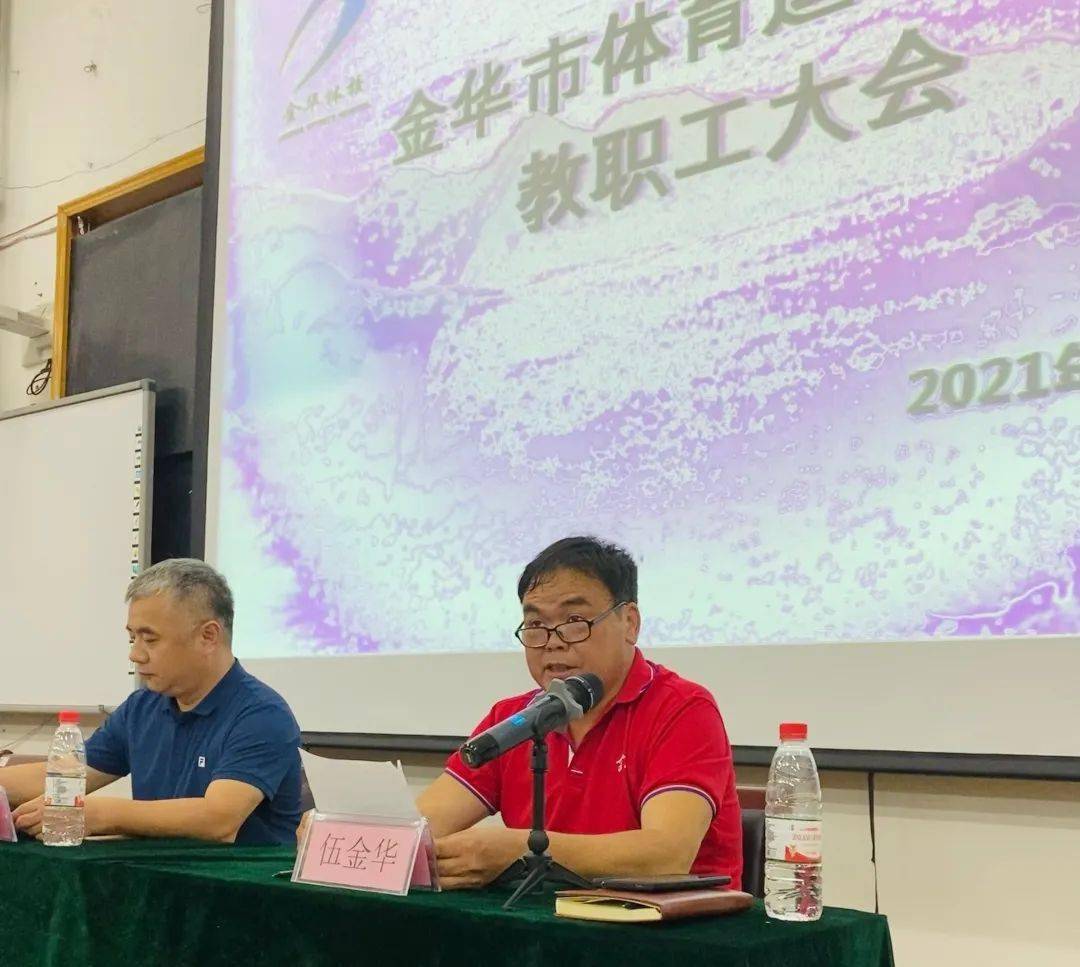 奋进新学期启航新征程金华体校召开2021年秋季开学全体教职工大会