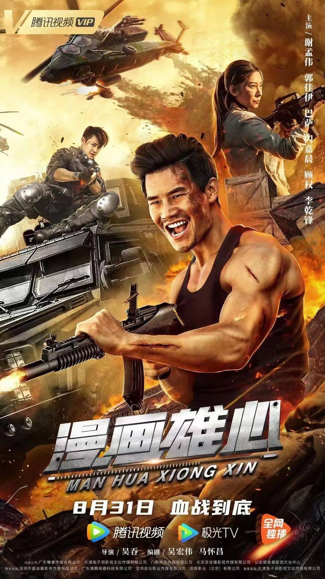 枪战电影《漫画雄心》今日上线,来自胶地人拍摄的电影!