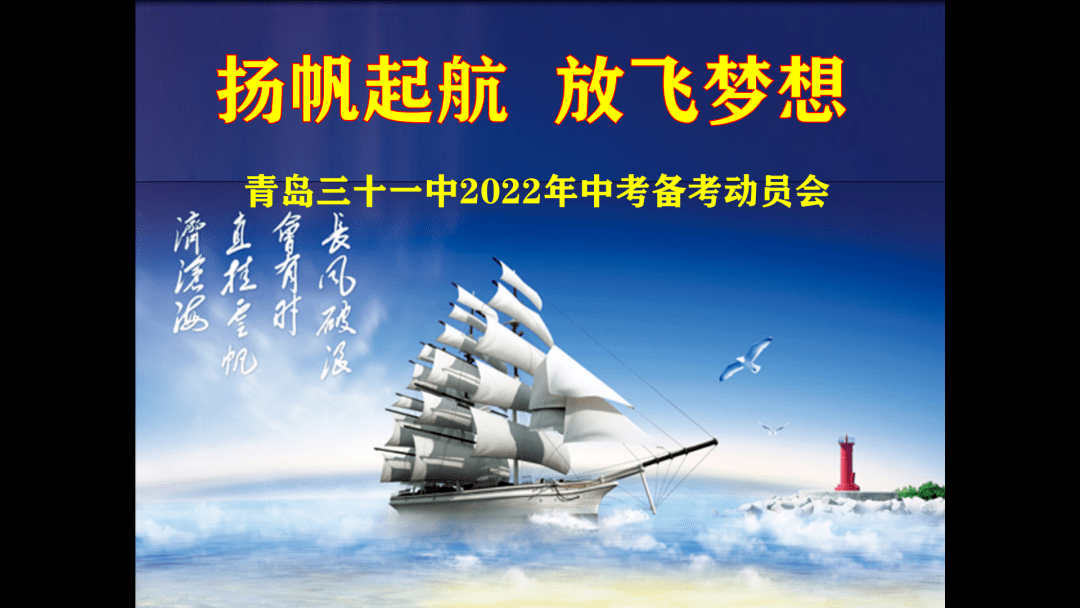 家国31第715期扬帆起航放飞梦想青岛31中召开2022中考备考线上动员会