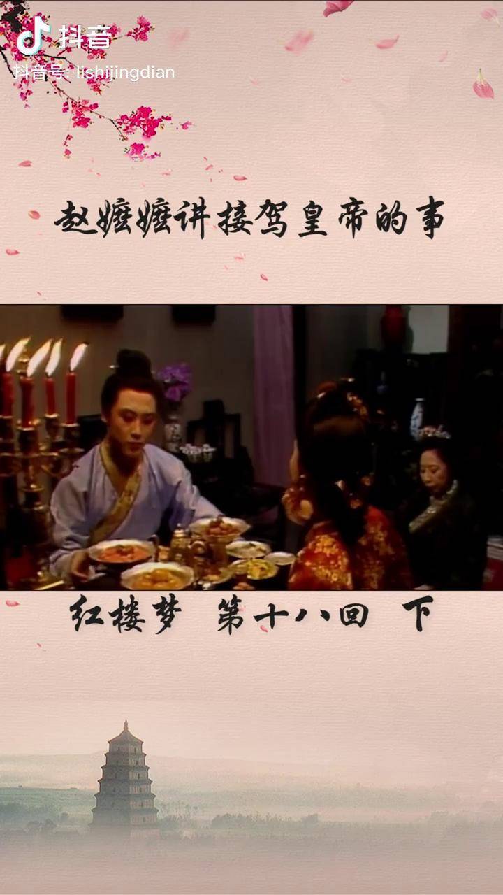 红楼梦 电视剧 红楼梦第18回:贾元春晋升封妃,贾府开建大观园,贾家