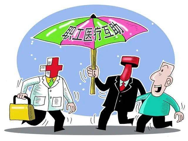 【社工课堂】事关职工利益 · 医疗互助知多少_补助