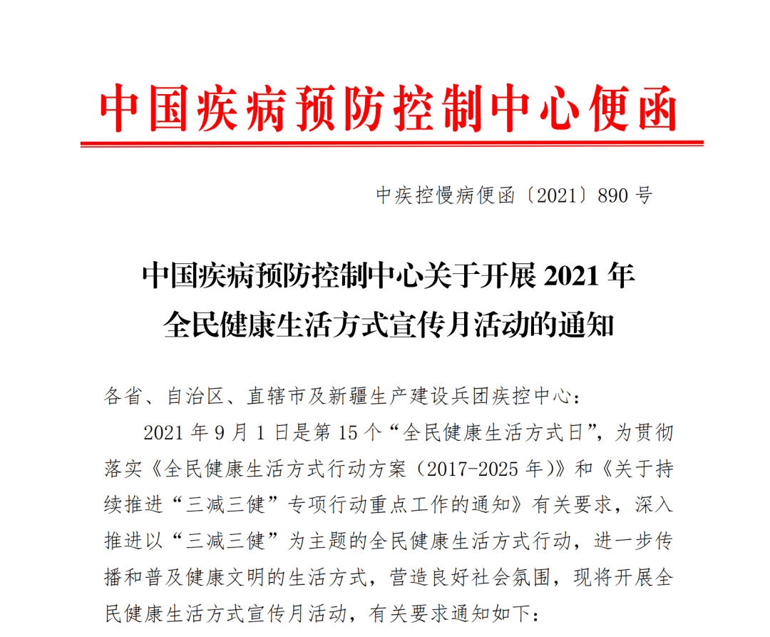 生产建设兵团疾控中心:2021年9月1日是第15个"全民健康生活方式日",为