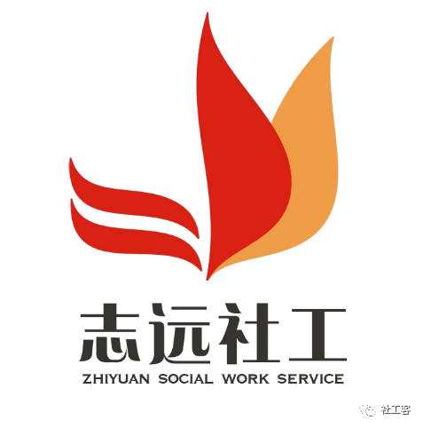 深圳市志远社会工作服务社