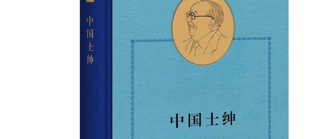 相关阅读丨《中国士绅》（“费孝通作品精选”）_社会