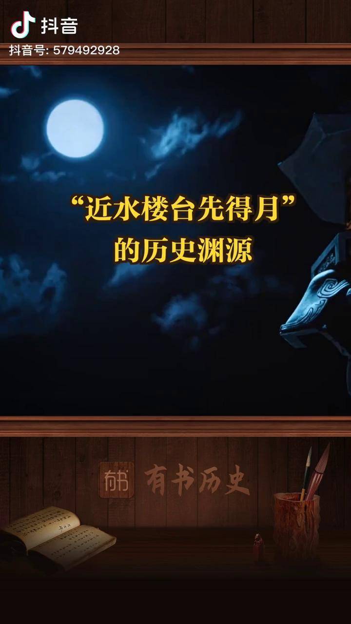 近水楼台先得月的历史渊源近水楼台先得月