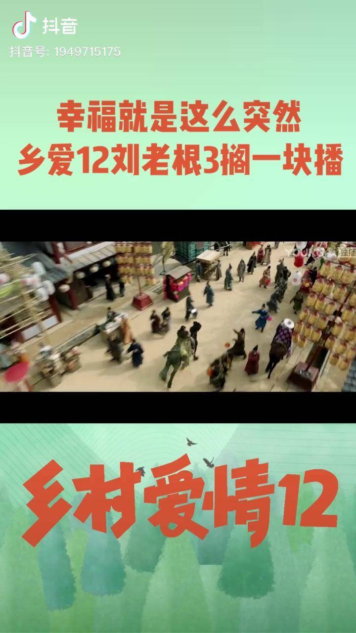 晚上8点一块看哟刘老根3优酷安排刘老根3乡村爱情12