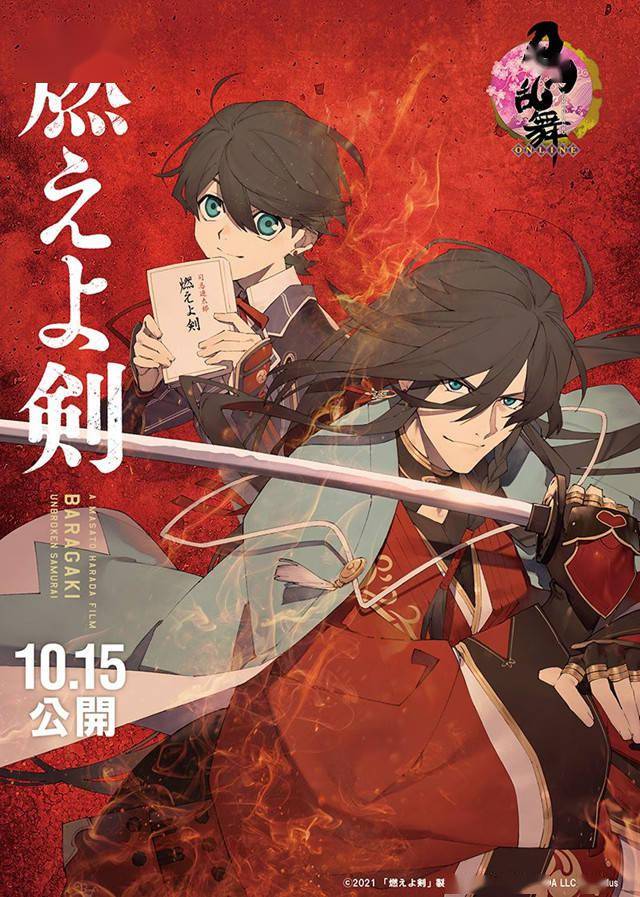 燃烧吧剑联动刀剑乱舞海报公开